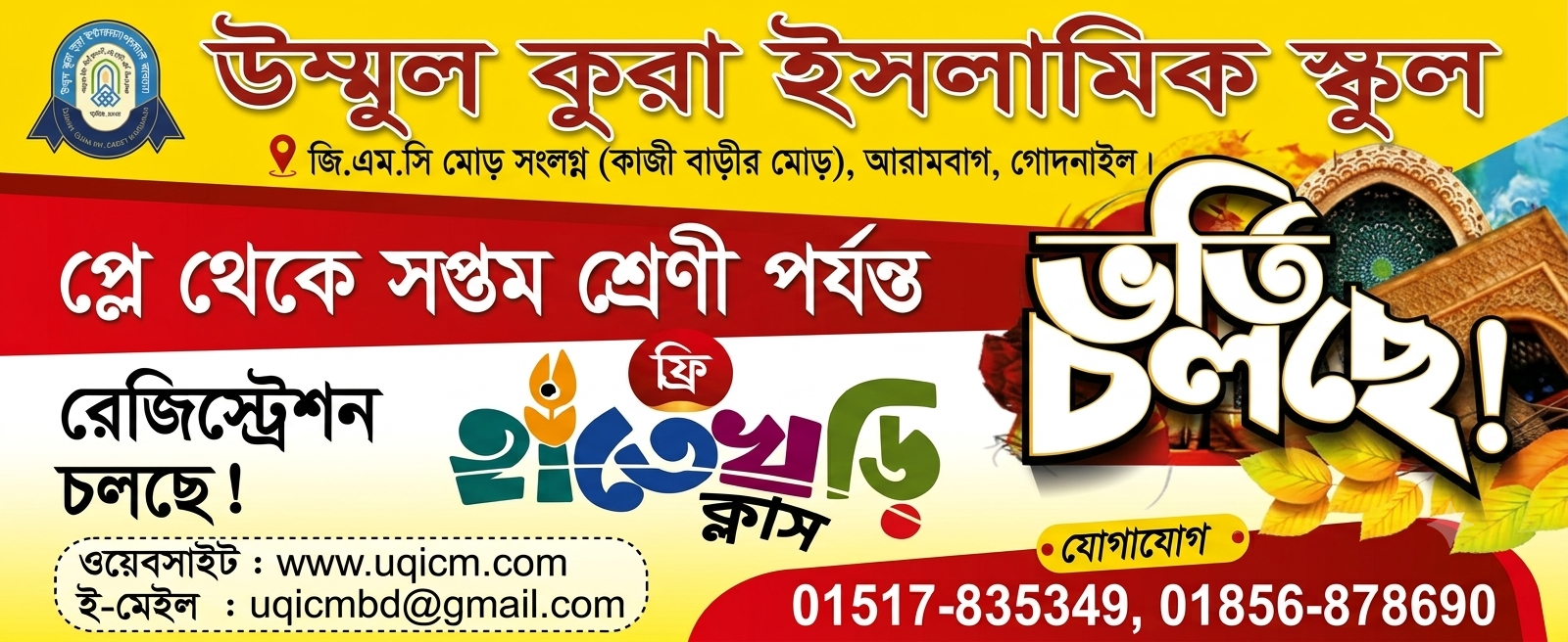 উম্মুল কুরা ইসলামিক স্কুল ব্যানার 5