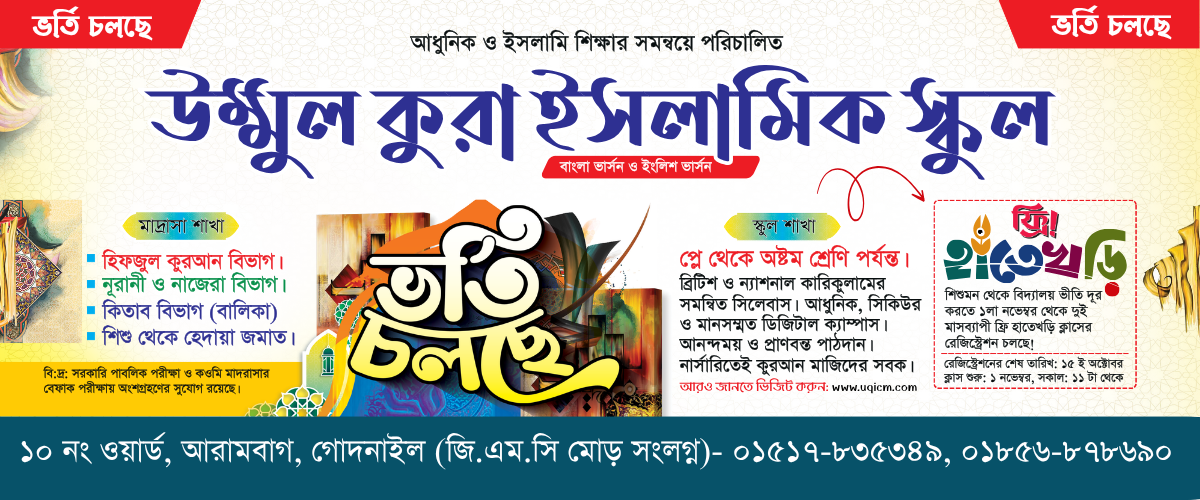 উম্মুল কুরা ইসলামিক স্কুল - ভর্তি চলছে