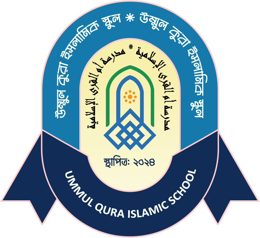 উম্মুল কুরা ইসলামিক স্কুল