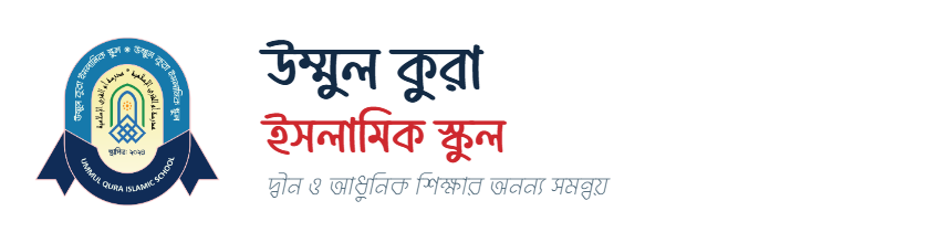 উম্মুল কুরা ইসলামিক স্কুল